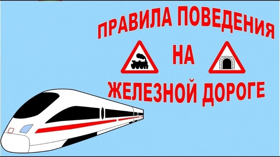Безопасность на железной дороге.