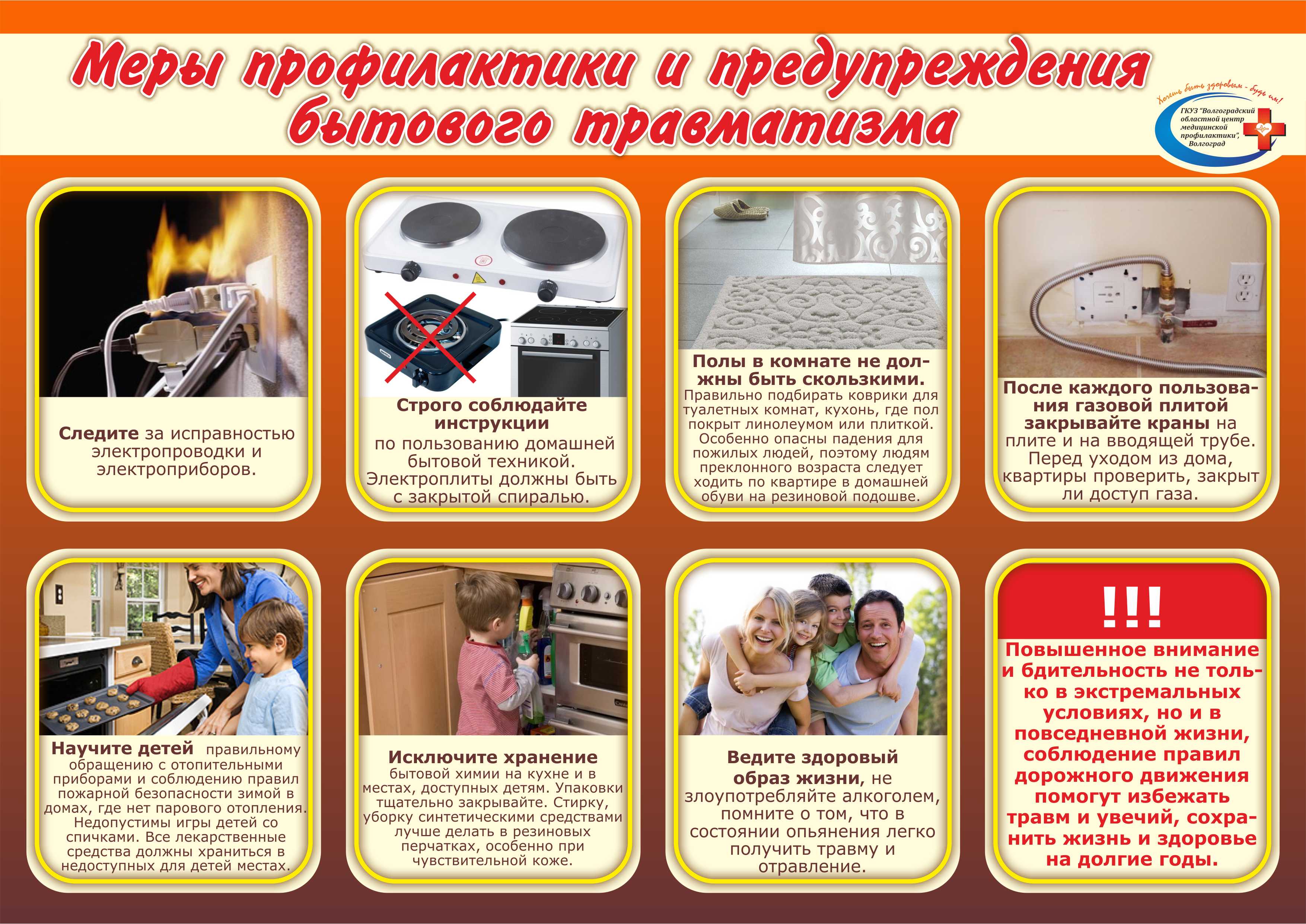 Меры профилактики бытового травматизма.