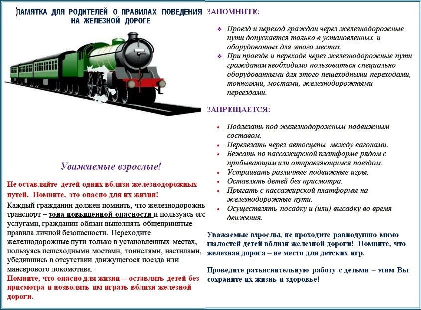 Железная дорога — зона повышенной опасности.