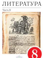 Литература, 8 класс, ч. 2