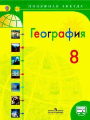 География, 8 класс