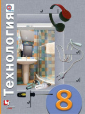 Технология, 8 класс