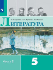 Литература. 5 класс. В 2-х ч. Ч. 2.