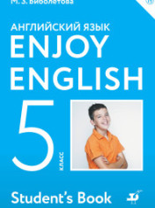 Английский язык, 5 класс