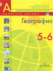 География, 5-6 класс