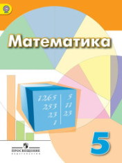 Математика, 5 класс