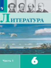 Литература. 6 класс. В 2-х ч. Ч. 1.