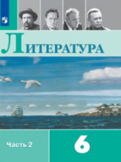 Литература. 6 класс. В 2-х ч. Ч. 2.