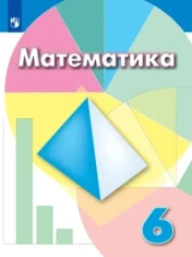 Математика, 6 класс