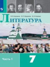 Литература. 7 класс. В 2-х ч. Ч.1.