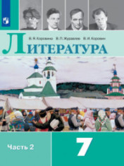 Литература. 7 класс. В 2-х ч. Ч. 2.